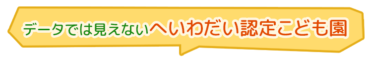 データでは見えないへいわだい認定こども園